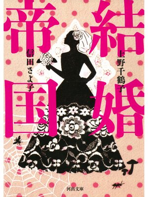 cover image of 結婚帝国